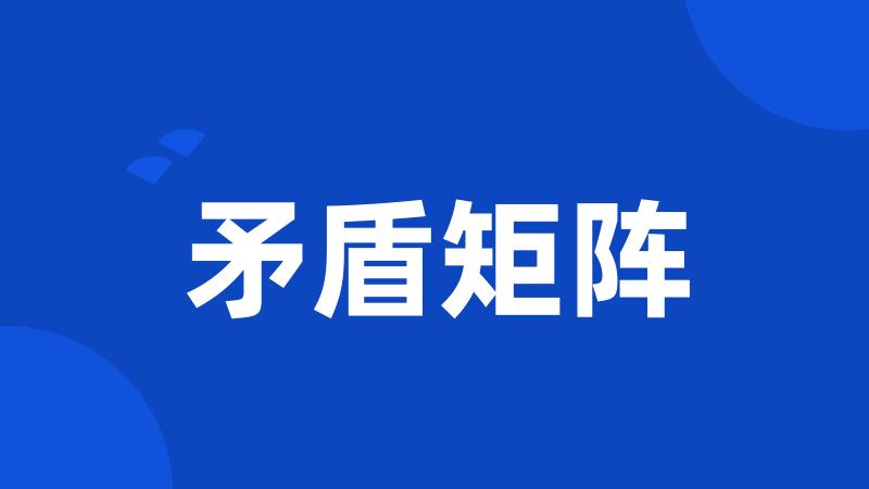 矛盾矩阵