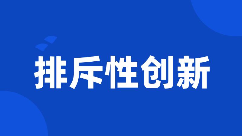 排斥性创新