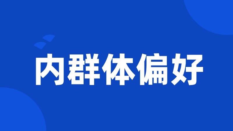 内群体偏好