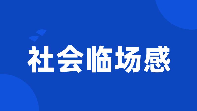 社会临场感