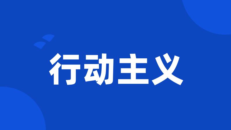 行动主义
