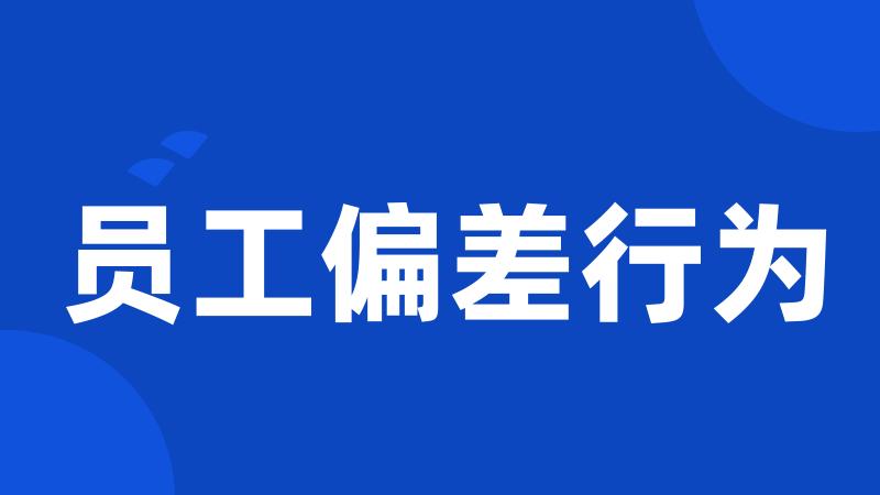 员工偏差行为