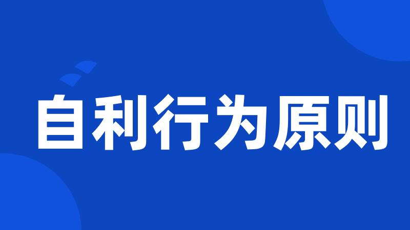 自利行为原则