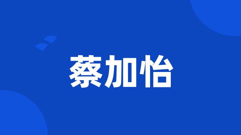 蔡加怡