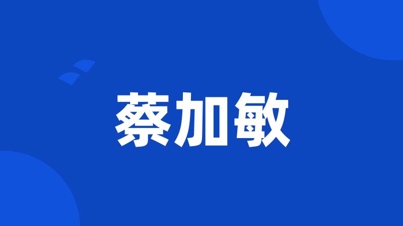 蔡加敏