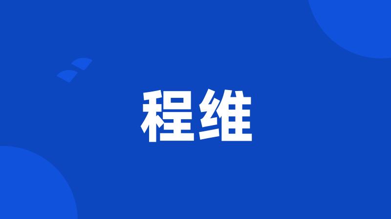 程维
