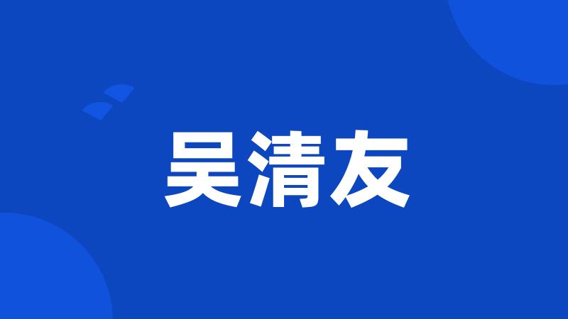 吴清友