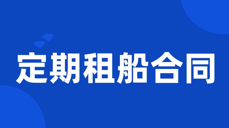 定期租船合同