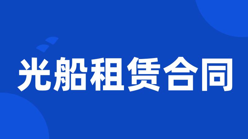 光船租赁合同