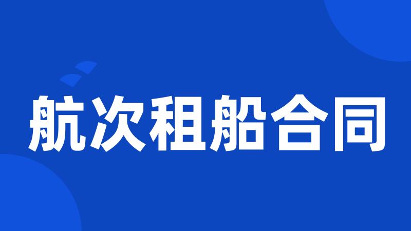 航次租船合同