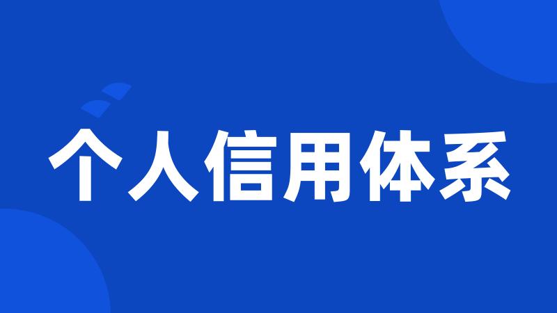 个人信用体系