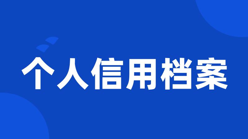个人信用档案