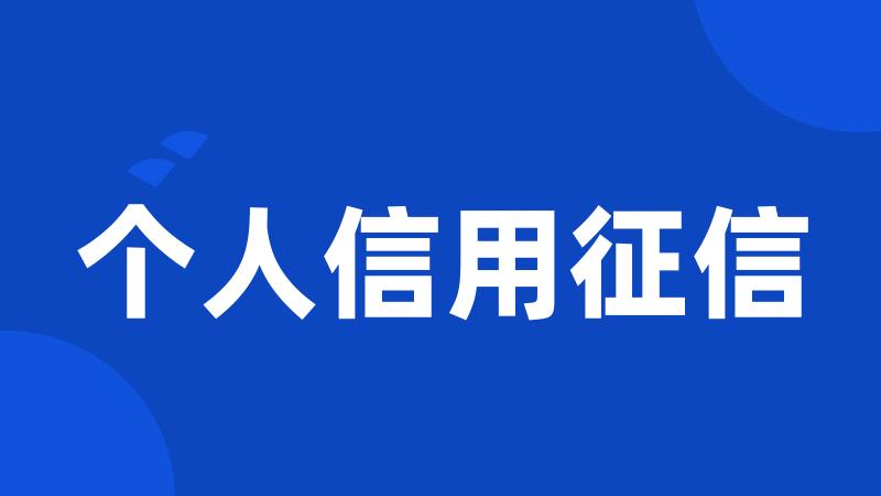 个人信用征信