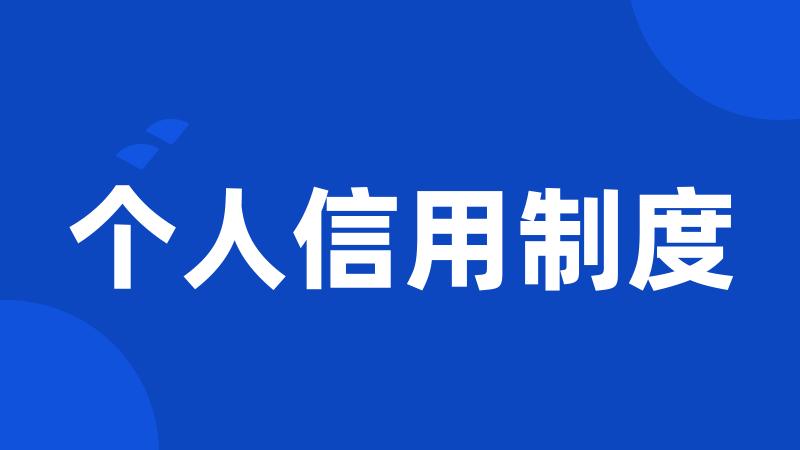 个人信用制度