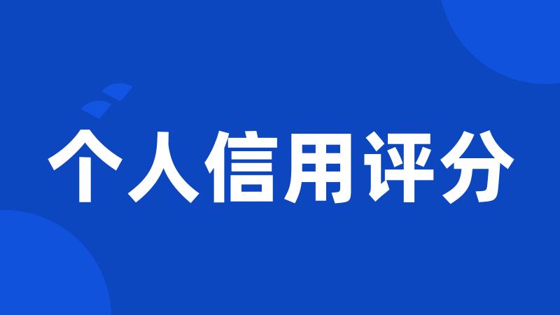 个人信用评分