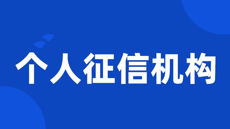 个人征信机构