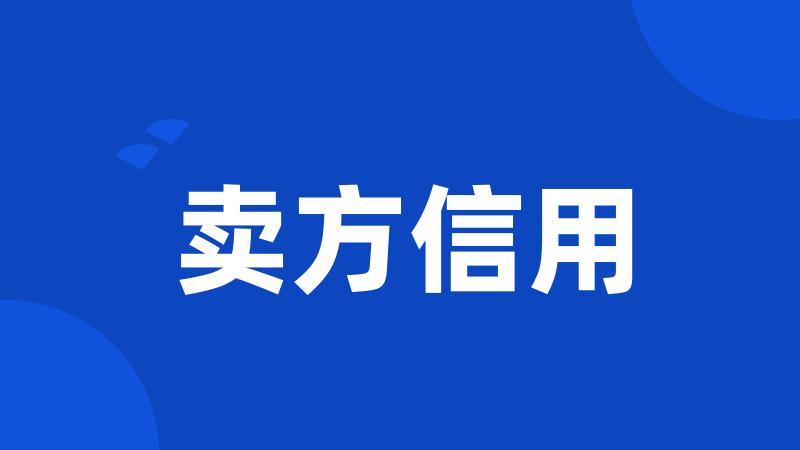 卖方信用