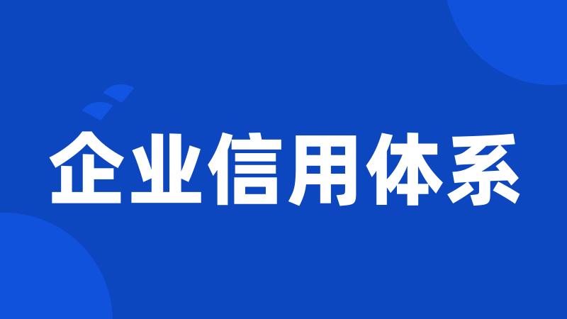 企业信用体系