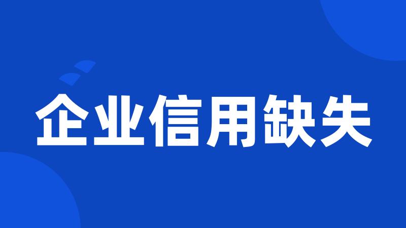 企业信用缺失