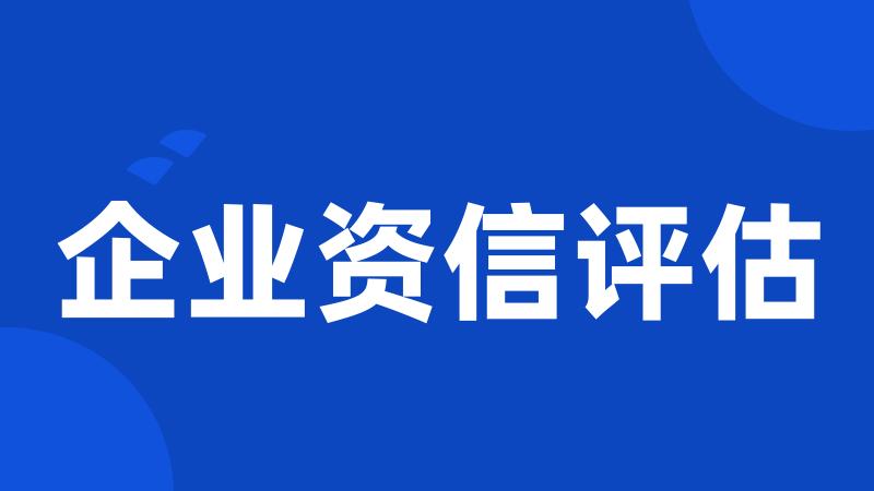 企业资信评估