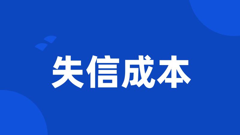 失信成本