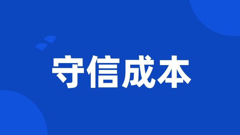 守信成本