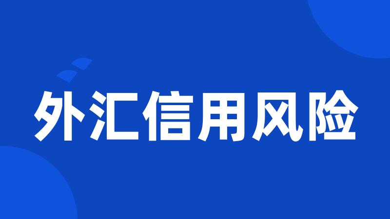 外汇信用风险