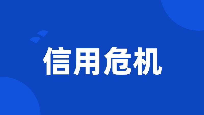 信用危机