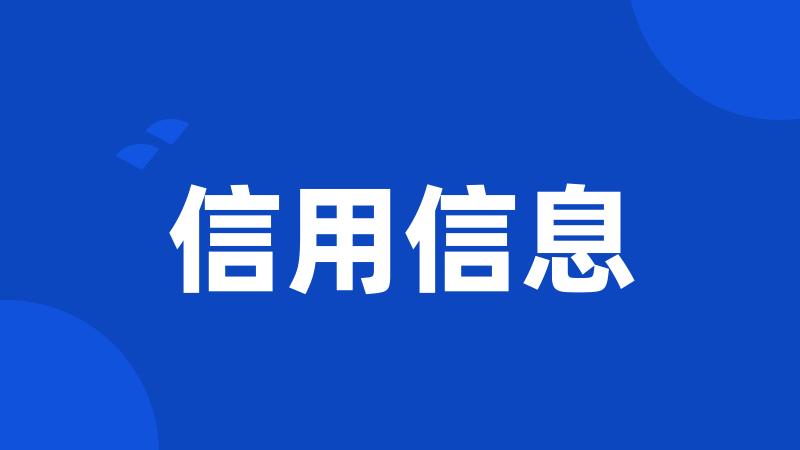 信用信息