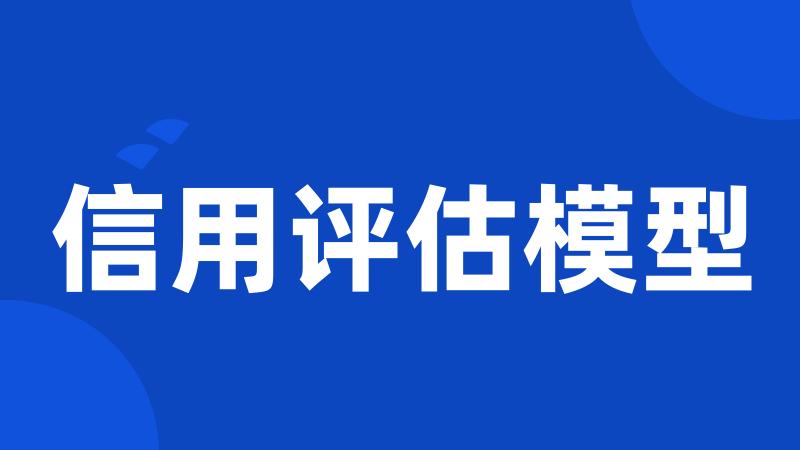 信用评估模型