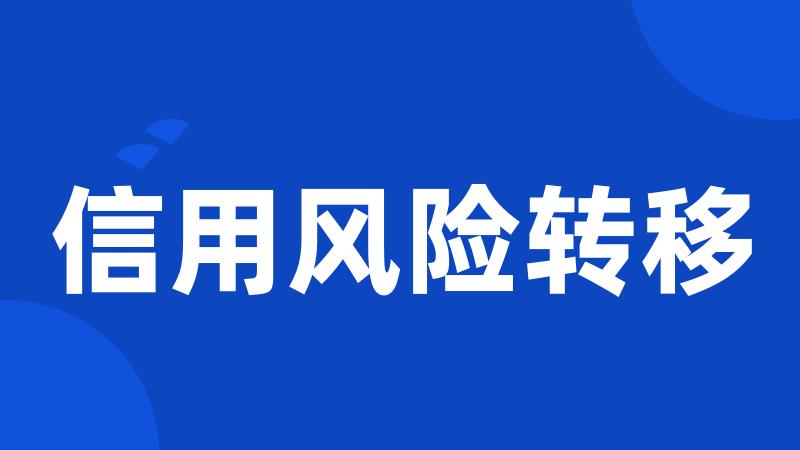 信用风险转移