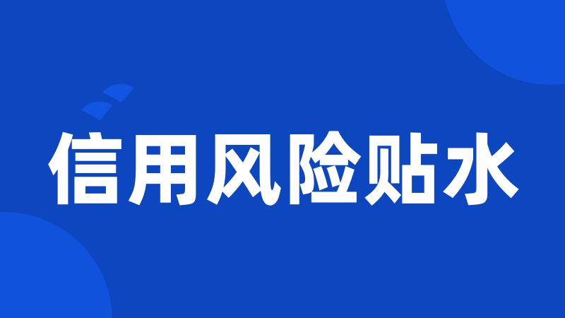 信用风险贴水