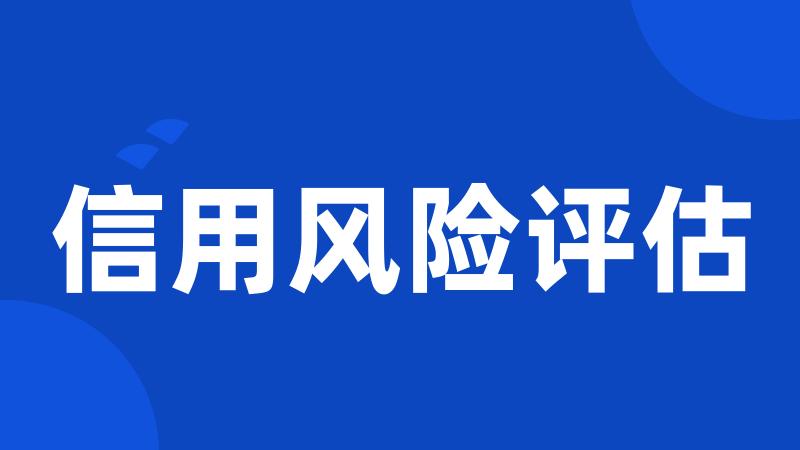 信用风险评估