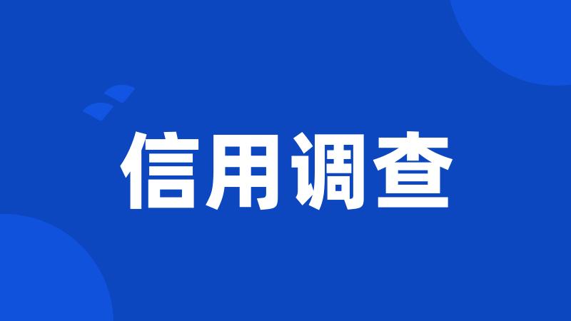 信用调查