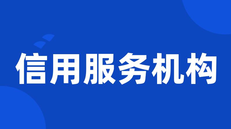 信用服务机构
