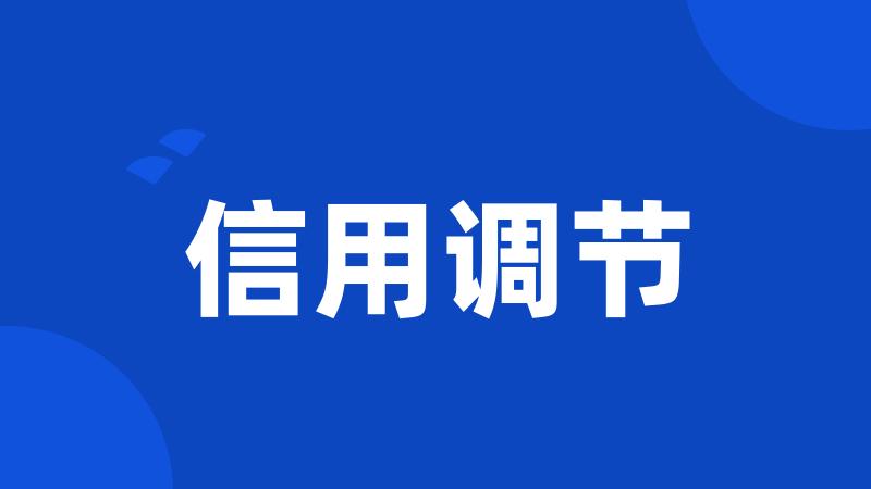 信用调节
