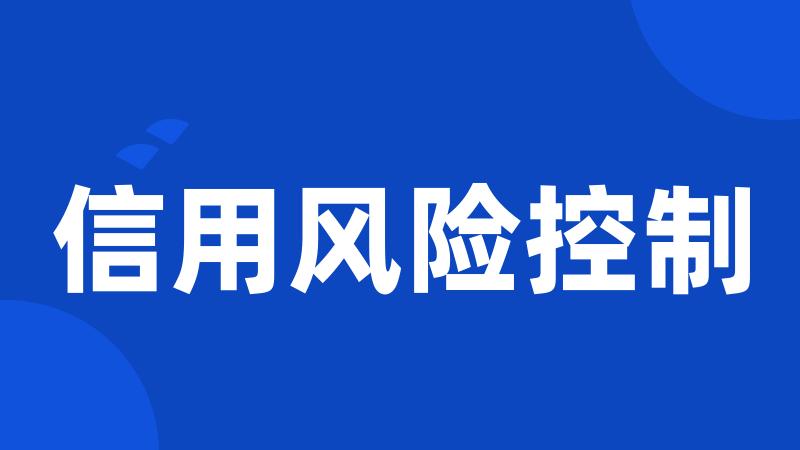 信用风险控制