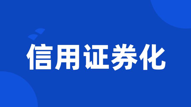 信用证券化