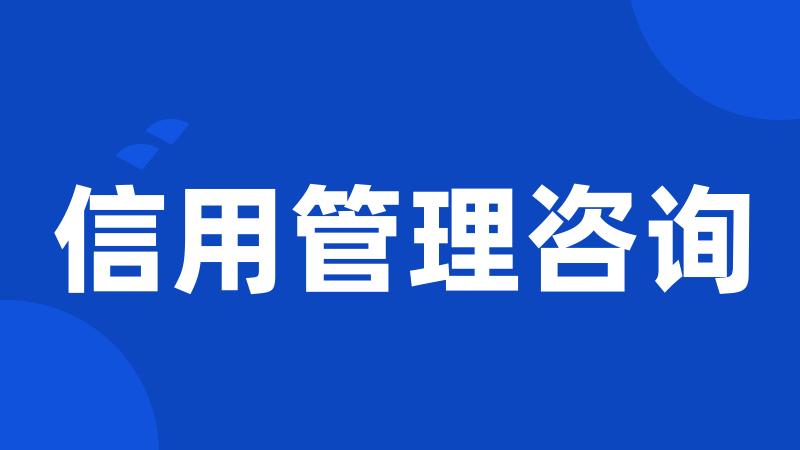 信用管理咨询