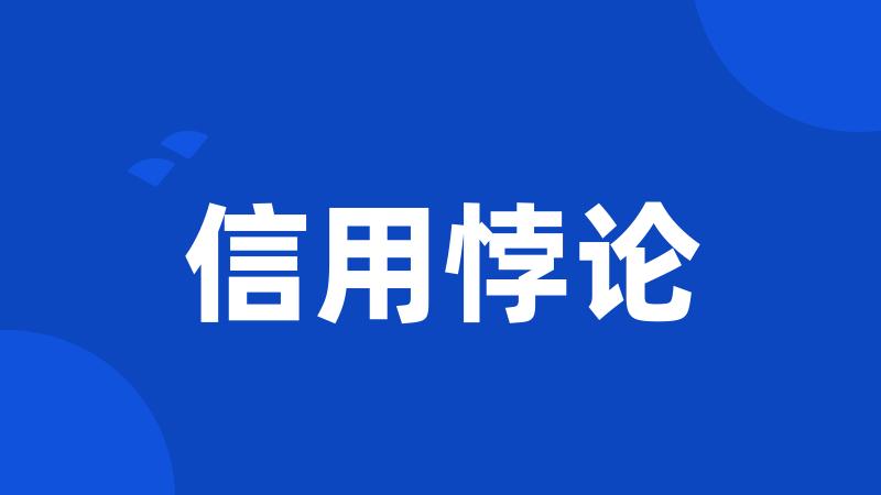 信用悖论