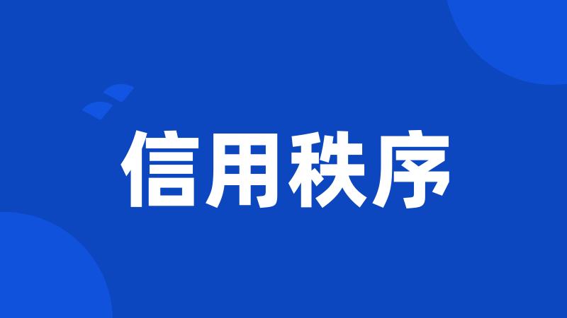 信用秩序