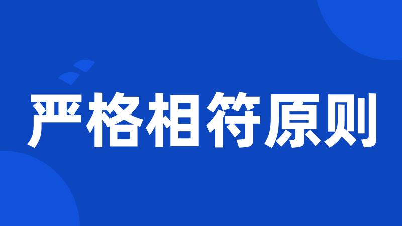 严格相符原则