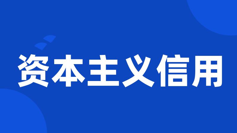 资本主义信用