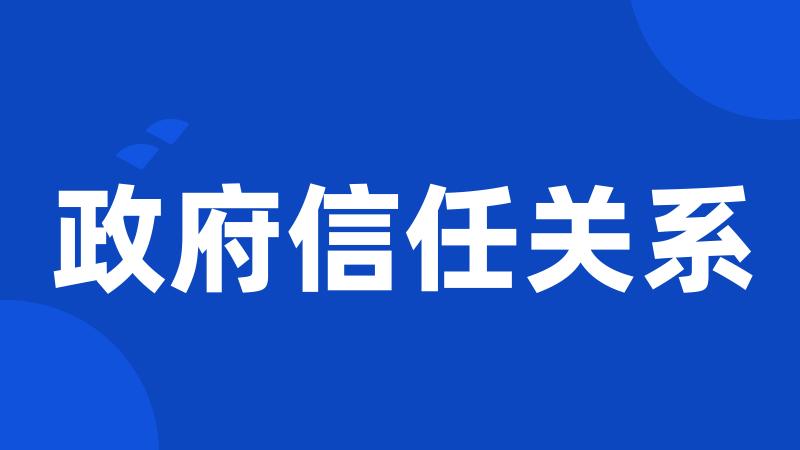 政府信任关系