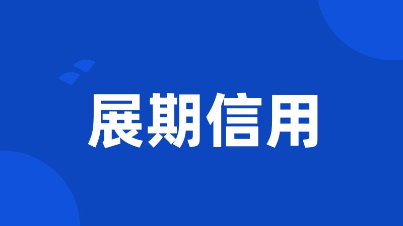 展期信用