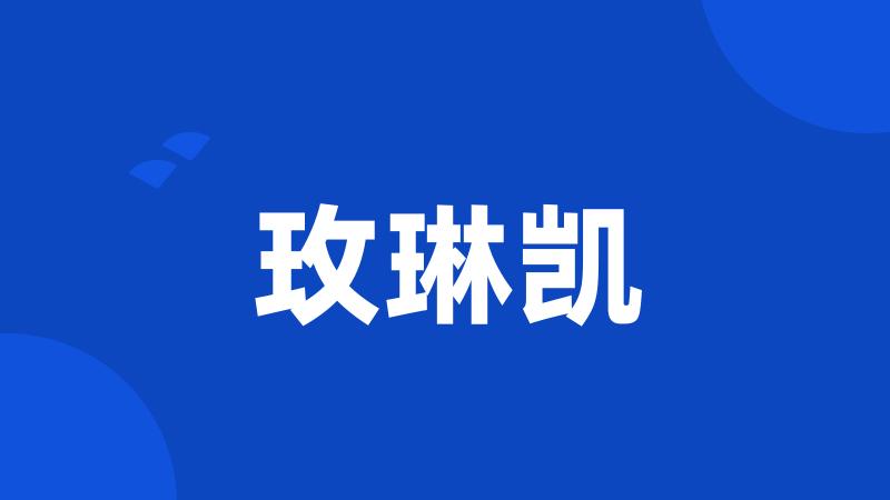 玫琳凯