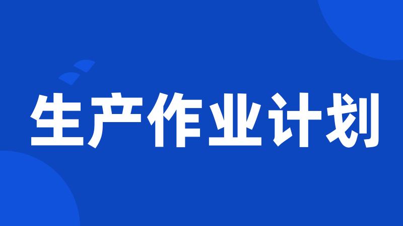 生产作业计划