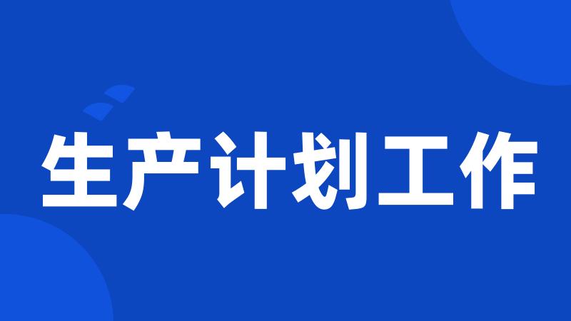 生产计划工作