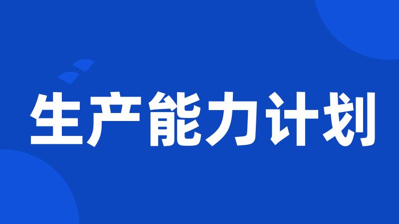 生产能力计划