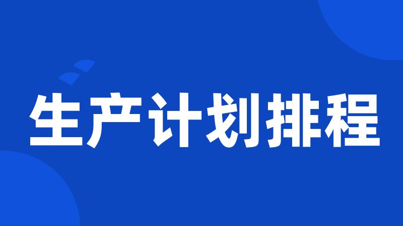 生产计划排程